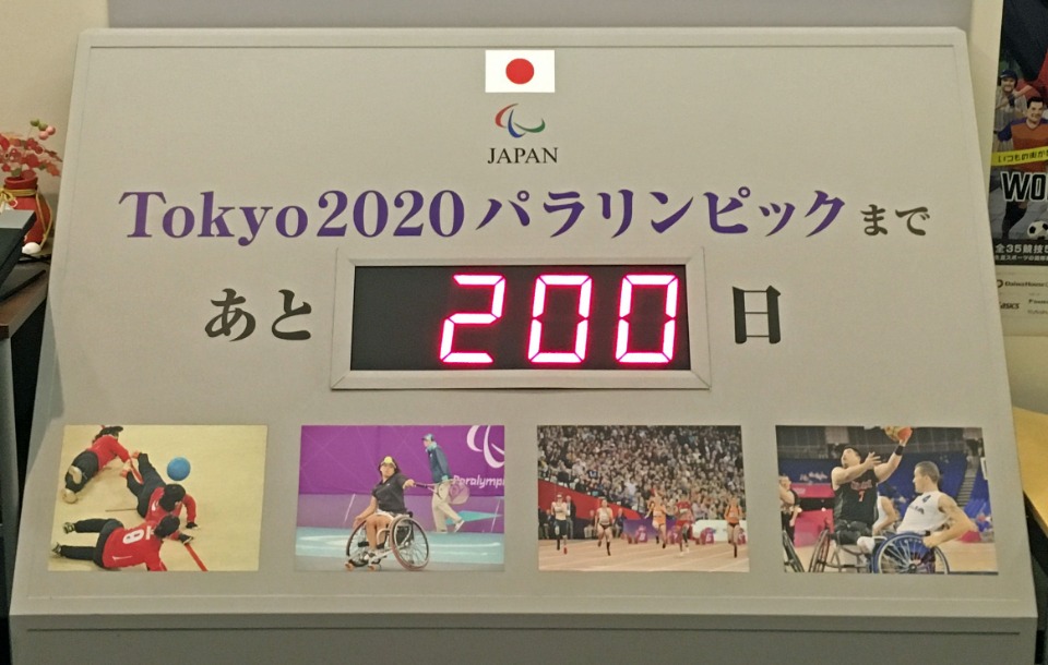 2020年2月7日、東京パラリンピック開幕（8月25日）まで200日の節目を迎えた。日本障がい者スポーツ協会（東京・中央区）にて
