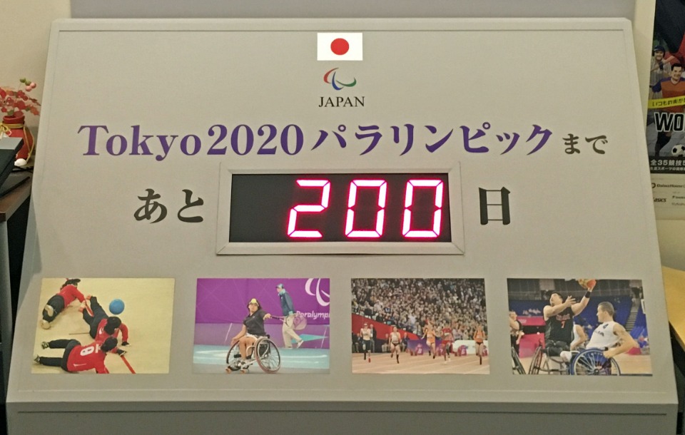 2020年2月7日、東京パラリンピック開幕(8月25日)まで200日の節目を迎えた。日本障がい者スポーツ協会(東京・中央区)にて