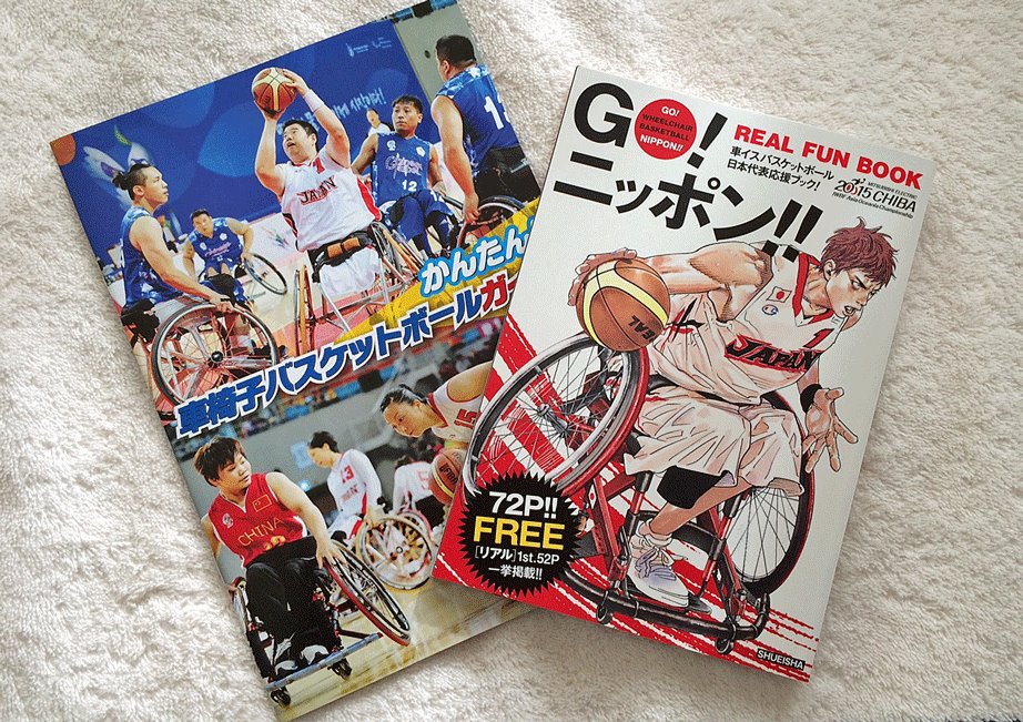 ・大来場者に無料配布中の『車椅子バスケットボールかんたんガイド』と大会限定の特別編集冊子『リアル・ファン・ブック』(数量限定)。ファン・ブックは、日本代表の選手紹介や、『スラムダンク』『リアル』の作者、井上雄彦さんの特別ページも!