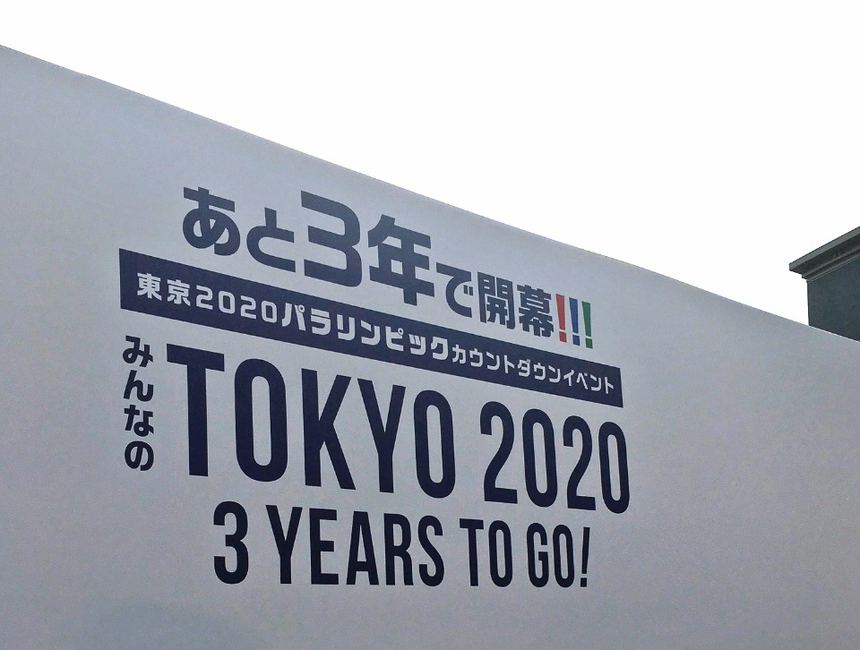 東京パラリンピックまで、あと3年となった8月25日、東京・豊洲で行われた記念イベントより。イベントについてのコラム（ノーボーダー／2017年8月28日付)は<a href="https://op-ed.jp/sports_news/%E3%80%8C%E6%98%9F%E9%87%8E%E6%81%AD%E5%AD%90%E3%81%AE%E3%83%91%E3%83%A9%E3%82%B9%E3%83%9D%E3%83%BC%E3%83%84%E3%83%BB%E3%83%94%E3%83%83%E3%82%AF%E3%82%A2%E3%83%83%E3%83%97%E3%80%8D%EF%BC%88193/"target="_blank">こちら</a>から。