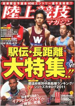 陸上競技マガジン（2011年11月号／ベースボールマガジン社）